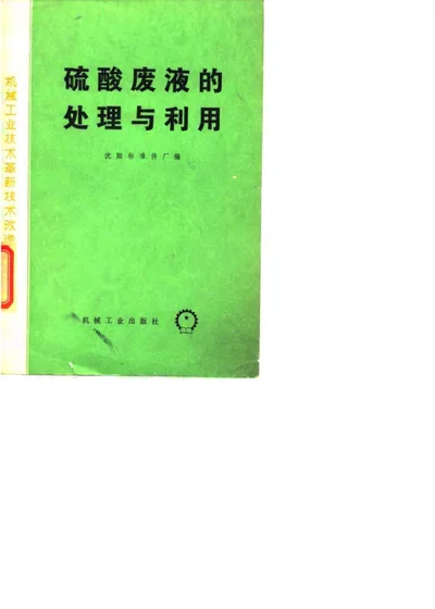 硫酸废液的处理与利用 第 1 页