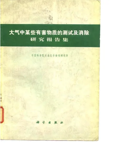 大气中某些有害物质的测试及消除研究报告集 第 1 页