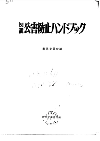 图解公害防止手册 第 1 页