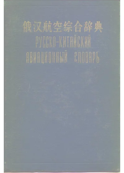 俄汉航空综合辞典 第 1 页