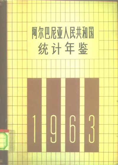 阿尔巴尼亚人民共和国统计年鉴 1963 第 1 页