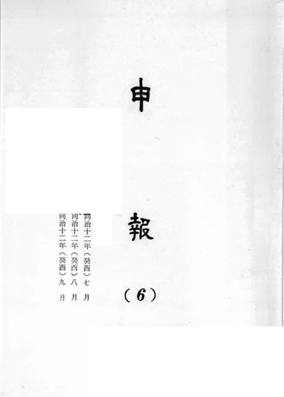 申报 第六卷 封面