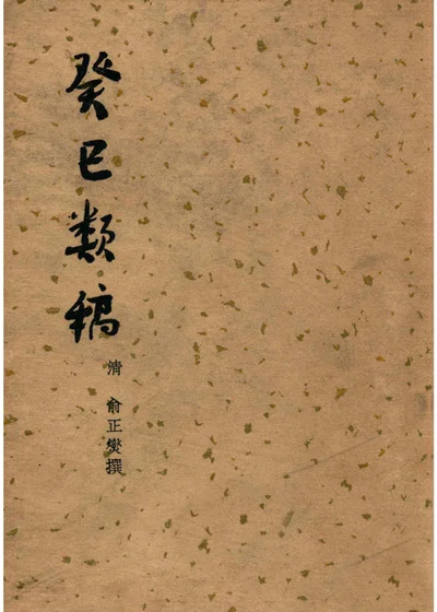 癸巳类稿 封面