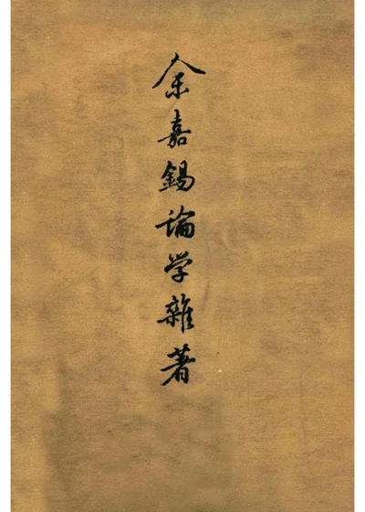 余嘉锡论学杂著 上 封面