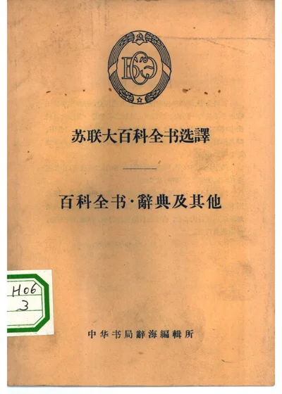 苏联大百科全书选译 百科全书·辞典及其他 封面