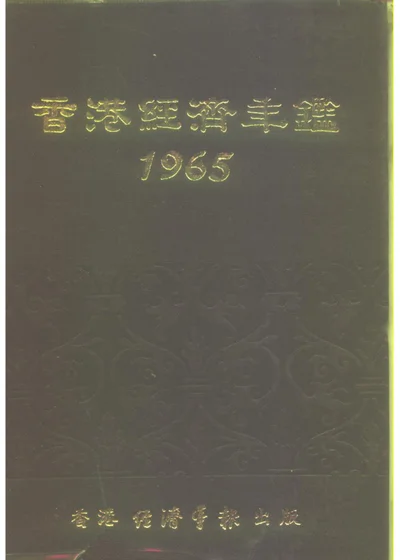 香港經濟年鑑 1965 封面