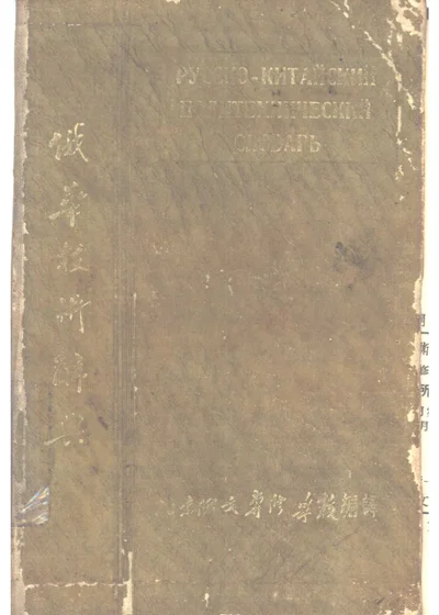俄华技术辞典 封面