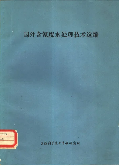 国外含氰废水处理技术选编 封面