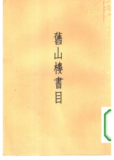 旧山楼书目 封面