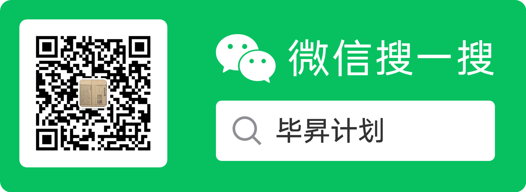 微信搜一搜 · 毕昇计划